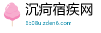 沉疴宿疾网